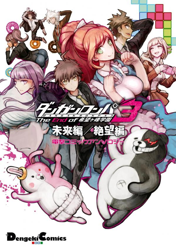 Danganronpa 3: The End of Hope's Peak Academy - Future Arc & Despair Arc Comic Anthology  (Dengeki Comics EX)